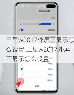 三星w2017外屏不显示怎么设置,三星w2017外屏不显示怎么设置