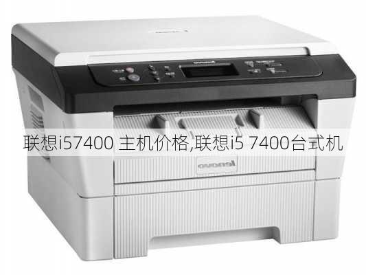 联想i57400 主机价格,联想i5 7400台式机