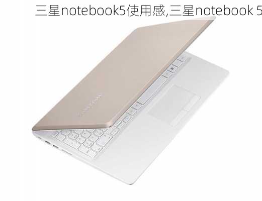 三星notebook5使用感,三星notebook 5