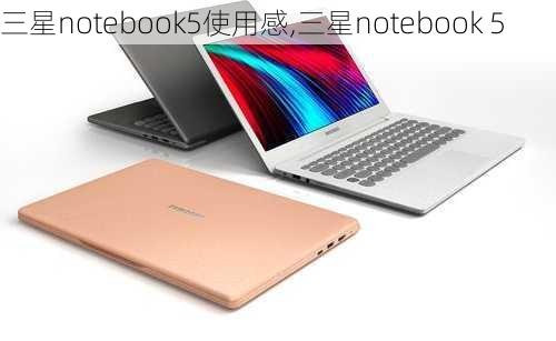 三星notebook5使用感,三星notebook 5