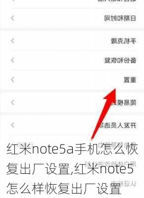 红米note5a手机怎么恢复出厂设置,红米note5怎么样恢复出厂设置