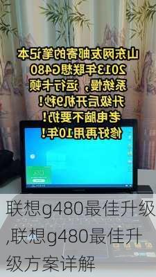 联想g480最佳升级,联想g480最佳升级方案详解