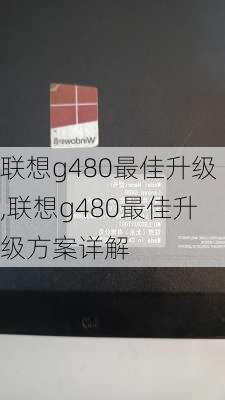 联想g480最佳升级,联想g480最佳升级方案详解