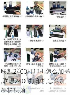 联想2400打印机怎么加墨,联想2400打印机怎么加墨粉视频