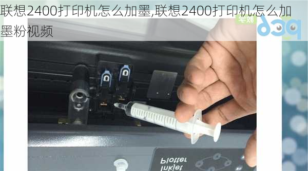 联想2400打印机怎么加墨,联想2400打印机怎么加墨粉视频