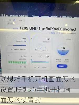联想z5手机开机画面怎么设置,联想z5手机开机画面怎么设置的