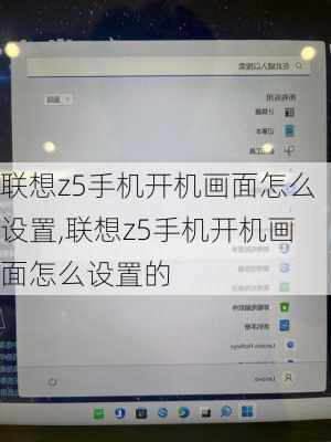 联想z5手机开机画面怎么设置,联想z5手机开机画面怎么设置的