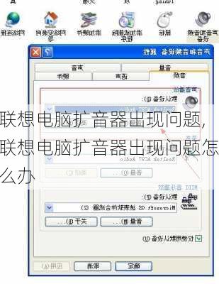 联想电脑扩音器出现问题,联想电脑扩音器出现问题怎么办