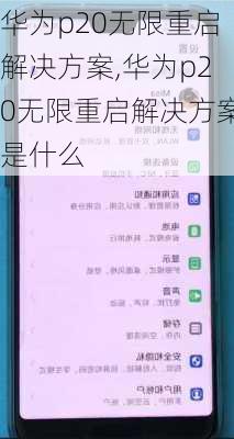 华为p20无限重启解决方案,华为p20无限重启解决方案是什么