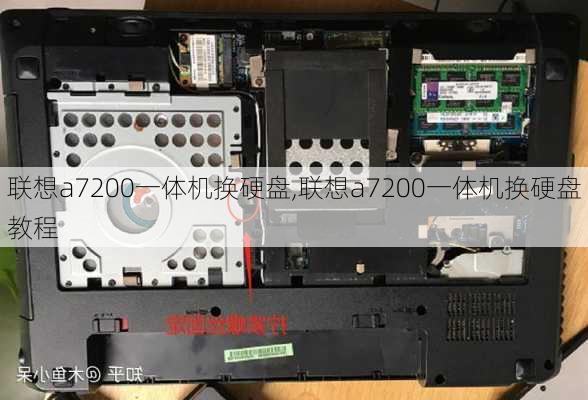 联想a7200一体机换硬盘,联想a7200一体机换硬盘教程