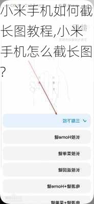 小米手机如何截长图教程,小米手机怎么截长图?