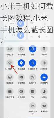 小米手机如何截长图教程,小米手机怎么截长图?