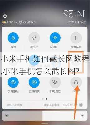 小米手机如何截长图教程,小米手机怎么截长图?