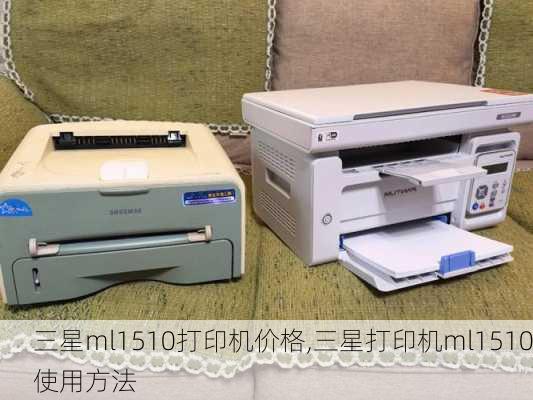 三星ml1510打印机价格,三星打印机ml1510使用方法