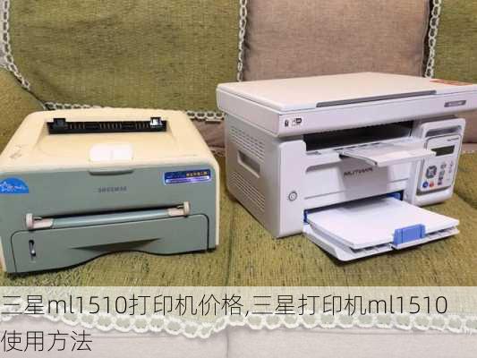 三星ml1510打印机价格,三星打印机ml1510使用方法