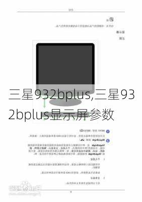 三星932bplus,三星932bplus显示屏参数