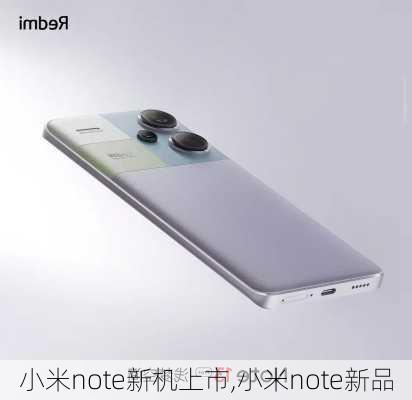 小米note新机上市,小米note新品