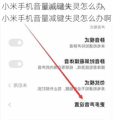 小米手机音量减键失灵怎么办,小米手机音量减键失灵怎么办啊