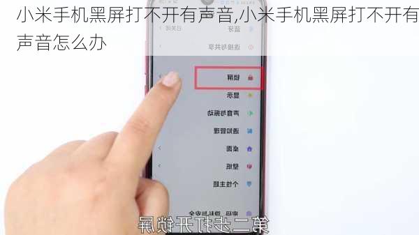 小米手机黑屏打不开有声音,小米手机黑屏打不开有声音怎么办