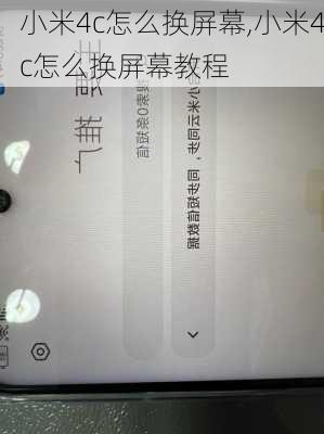 小米4c怎么换屏幕,小米4c怎么换屏幕教程