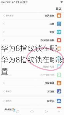 华为8指纹锁在哪,华为8指纹锁在哪设置