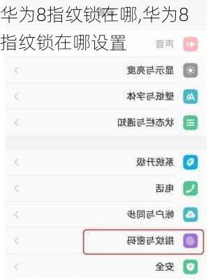 华为8指纹锁在哪,华为8指纹锁在哪设置