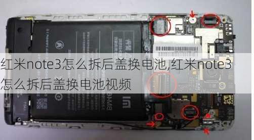 红米note3怎么拆后盖换电池,红米note3怎么拆后盖换电池视频