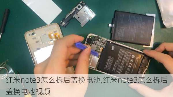 红米note3怎么拆后盖换电池,红米note3怎么拆后盖换电池视频