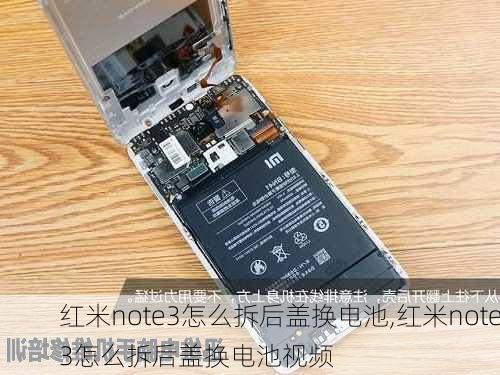 红米note3怎么拆后盖换电池,红米note3怎么拆后盖换电池视频