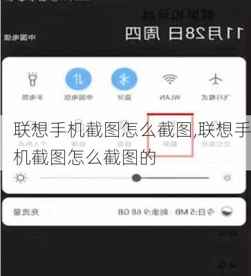 联想手机截图怎么截图,联想手机截图怎么截图的