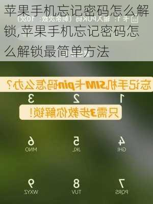 苹果手机忘记密码怎么解锁,苹果手机忘记密码怎么解锁最简单方法