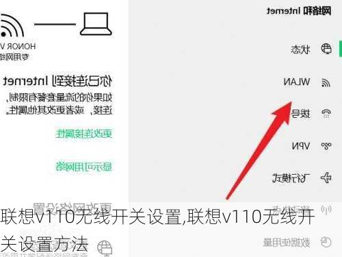 联想v110无线开关设置,联想v110无线开关设置方法