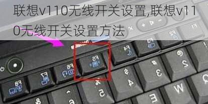 联想v110无线开关设置,联想v110无线开关设置方法