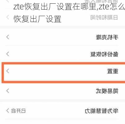 zte恢复出厂设置在哪里,zte怎么恢复出厂设置