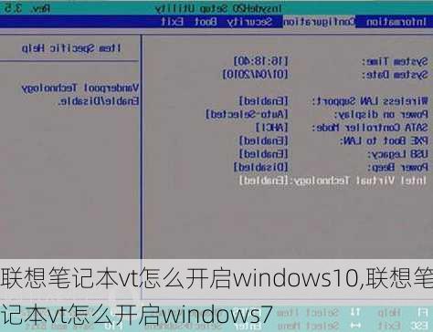 联想笔记本vt怎么开启windows10,联想笔记本vt怎么开启windows7