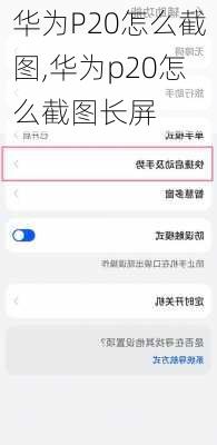 华为P20怎么截图,华为p20怎么截图长屏