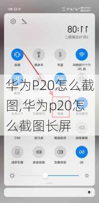 华为P20怎么截图,华为p20怎么截图长屏