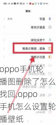 oppo手机轮播图删除了怎么找回,oppo手机怎么设置轮播壁纸