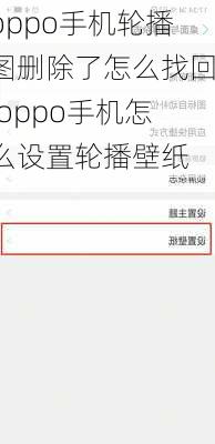 oppo手机轮播图删除了怎么找回,oppo手机怎么设置轮播壁纸