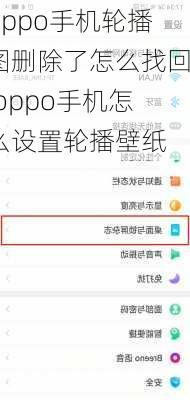 oppo手机轮播图删除了怎么找回,oppo手机怎么设置轮播壁纸