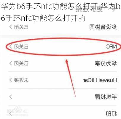 华为b6手环nfc功能怎么打开,华为b6手环nfc功能怎么打开的