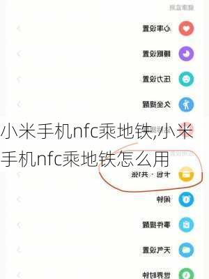 小米手机nfc乘地铁,小米手机nfc乘地铁怎么用