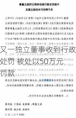 又一独立董事收到行政处罚 被处以50万元罚款