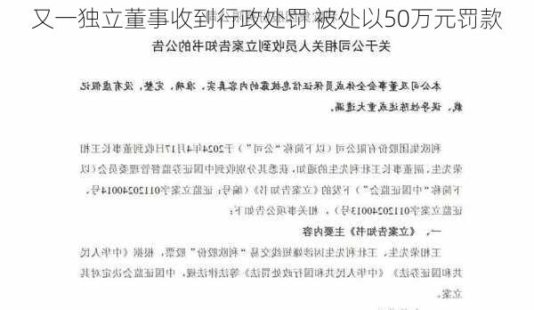 又一独立董事收到行政处罚 被处以50万元罚款