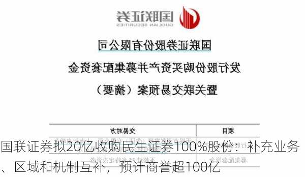 国联证券拟20亿收购民生证券100%股份：补充业务、区域和机制互补，预计商誉超100亿