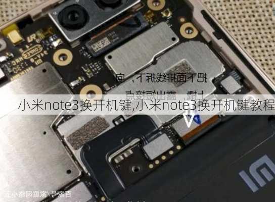 小米note3换开机键,小米note3换开机键教程