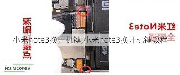 小米note3换开机键,小米note3换开机键教程