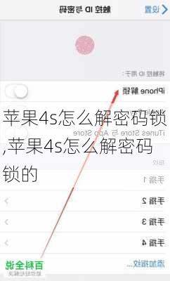 苹果4s怎么解密码锁,苹果4s怎么解密码锁的