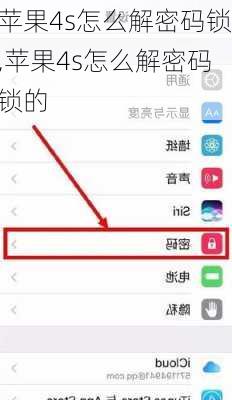 苹果4s怎么解密码锁,苹果4s怎么解密码锁的
