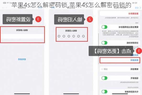 苹果4s怎么解密码锁,苹果4s怎么解密码锁的